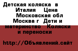 Детская коляска 2в1 Peg Perego (Италия) › Цена ­ 15 500 - Московская обл., Москва г. Дети и материнство » Коляски и переноски   